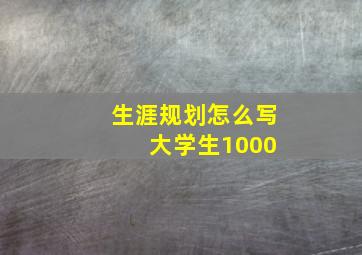 生涯规划怎么写 大学生1000